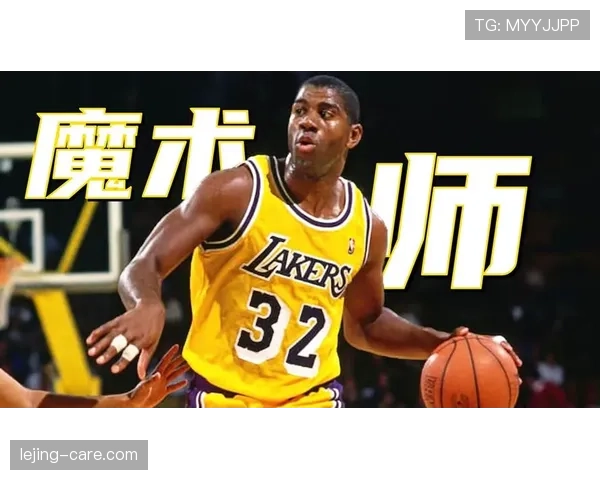 魔术师约翰逊挡拆策应提升湖人效率显著领先同期后卫