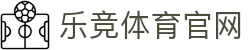 乐竞体育官网首页 - 智慧体育新体验，指尖上的竞技场 - LEJING SPORTS
